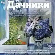 Постер книги Дачники. Любовь, дружба, семейные тайны, летние романы и комары – в рассказах современных писателей