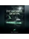 Мурат Карадениз - «2117». Хантавирус. Сигнатура.
