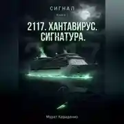 Постер книги «2117». Хантавирус. Сигнатура.