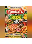 Романова Виктория - Плевать на ЗОЖ