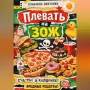Постер книги Плевать на ЗОЖ