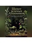 Николай Щербатюк - Шепот Зеленых Алхимиков: Рецепты БАДов из трав, борющихся с современными болезнями