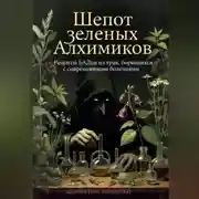 Постер книги Шепот Зеленых Алхимиков: Рецепты БАДов из трав, борющихся с современными болезнями