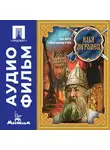 Александр Птушко - Илья Муромец – аудиофильм