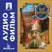 Постер книги Илья Муромец – аудиофильм