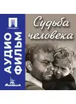 Сергей Бондарчук - Судьба человека - аудиофильм