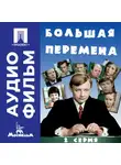 Алексей Коренев - Большая перемена. Серия 2 – аудиофильм