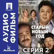 Постер книги Старый Новый год. Серия 2 - аудиофильм