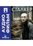 Андрей Тарковский - Сталкер. Серия 1 - аудиофильм