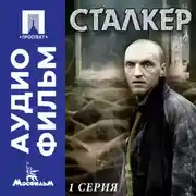 Постер книги Сталкер. Серия 1 - аудиофильм