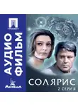 Андрей Тарковский - Солярис. Серия 2 - аудиофильм