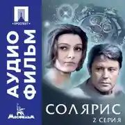 Постер книги Солярис. Серия 2 - аудиофильм