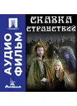 Александр Митта - Сказка странствий - аудиофильм