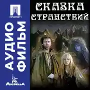Постер книги Сказка странствий - аудиофильм
