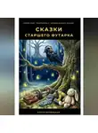 Алеся Вербицкая - Сказки Старшего Футарка