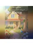 Аня Солнечная - Маленький секрет Кэтти
