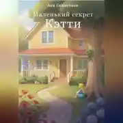 Постер книги Маленький секрет Кэтти
