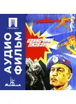 Михаил Туманишвили - Одиночное плавание - аудиофильм