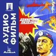 Постер книги Одиночное плавание - аудиофильм