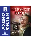 Михаил Козаков - Покровские ворота. Серия 1 - аудиофильм