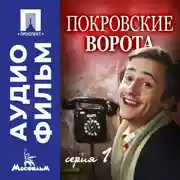 Постер книги Покровские ворота. Серия 1 - аудиофильм