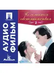 Алексей Коренев - По семейным обстоятельствам. Серия 2 - аудиофильм