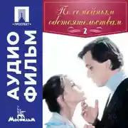 Постер книги По семейным обстоятельствам. Серия 2 - аудиофильм