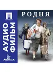 Никита Михалков - Родня - аудиофильм
