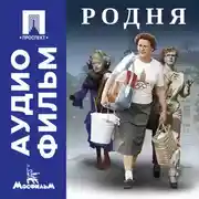 Постер книги Родня - аудиофильм