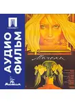 Олег Бондарев - Мачеха - аудиофильм