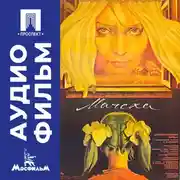 Постер книги Мачеха - аудиофильм