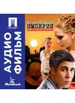 Карен Шахназаров - Исчезнувшая империя - аудиофильм