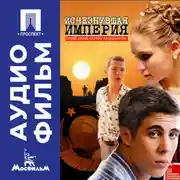 Постер книги Исчезнувшая империя - аудиофильм