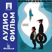 Постер книги Мимино - аудиофильм
