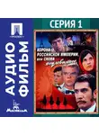 Эдмонд Кеосаян - Корона Российской империи, или Снова неуловимые. Серия 1 - аудиофильм