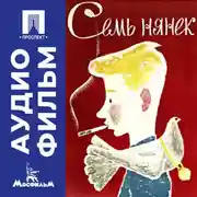 Постер книги Семь нянек - аудиофильм