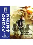 Александр Аравин - Решение о ликвидации - аудиофильм