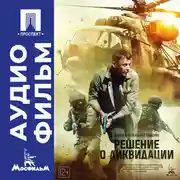 Постер книги Решение о ликвидации - аудиофильм