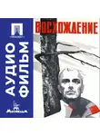 Лариса Шепитько - Восхождение - аудиофильм