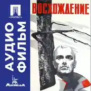 Постер книги Восхождение - аудиофильм