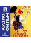 Эльдар Рязанов - Девушка без адреса - аудиофильм