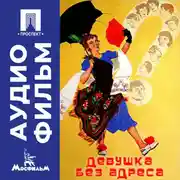 Постер книги Девушка без адреса - аудиофильм