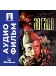 Николай Лебедев - Звезда - аудиофильм