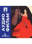 Иван Пырьев - Идиот (Настасья Филипповна) - аудиофильм
