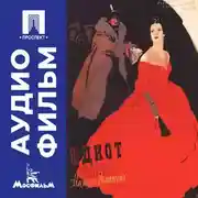 Постер книги Идиот (Настасья Филипповна) - аудиофильм