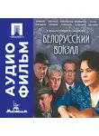 Андрей Смирнов - Белорусский вокзал - аудиофильм