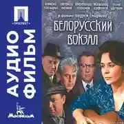 Постер книги Белорусский вокзал - аудиофильм
