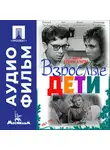 Виллен Азаров - Взрослые дети - аудиофильм