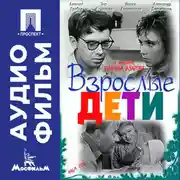 Постер книги Взрослые дети - аудиофильм