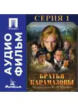 Иван Пырьев - Братья Карамазовы. Серия 1 - аудиофильм